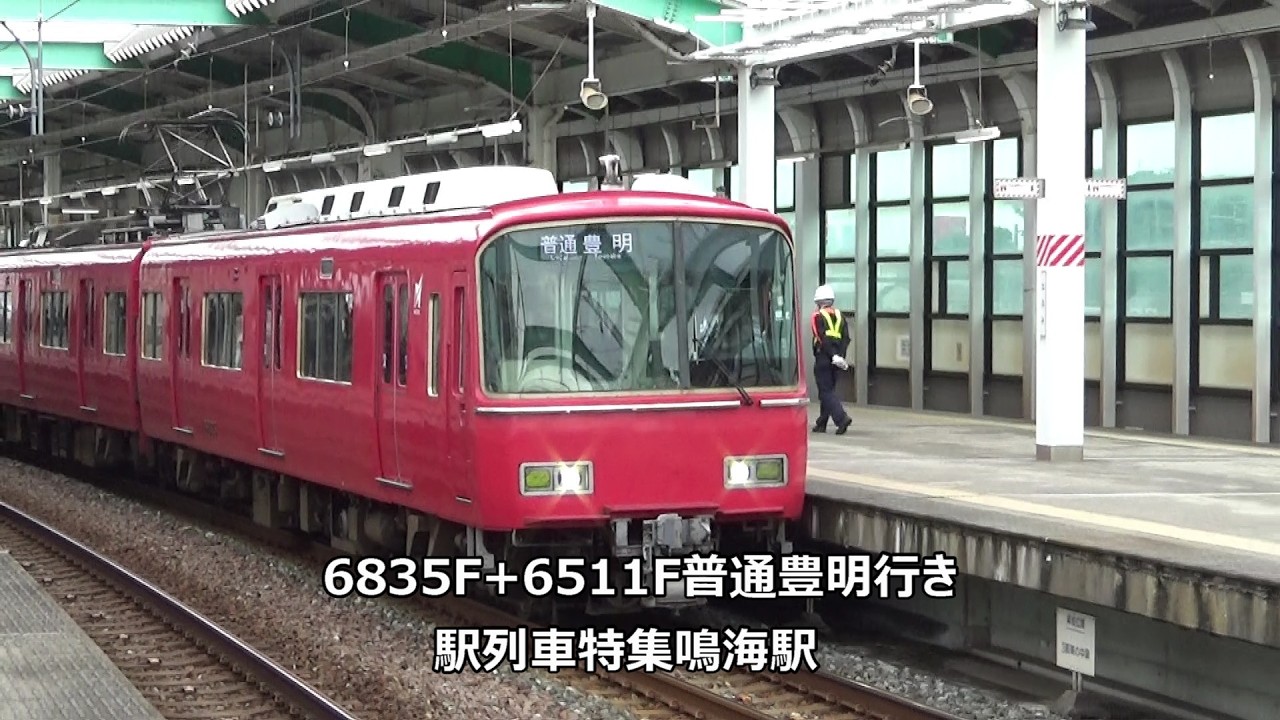 6835F+6511F普通豊明行き 駅列車特集 名鉄名古屋本線 鳴海駅 その32