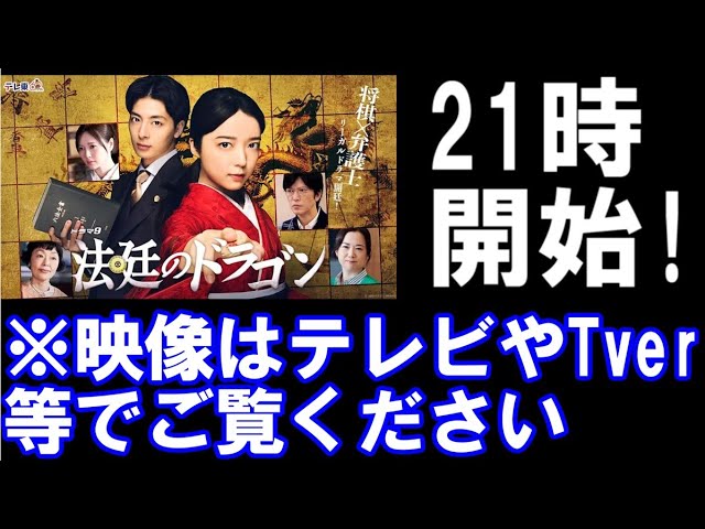ドラマ「法廷のドラゴン」21時~ 一緒に観ましょう!(映像は各自ご用意ください)