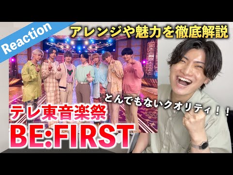 【圧巻】BE:FIRSTがテレ東音楽祭で衝撃のパフォーマンス！！専門的に解説します（Reaction）【Bye-Good-Bye】