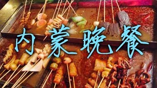 Видео ዦ 16 ዣ Внутреннемонгольская еда. Ужин в Баотоу. от Игорь Путилов -//-Китайский Альманах, Баотоу, Китай