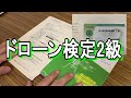 ドローン検定2級