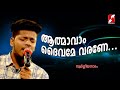 Athmaavam Daivame Varane|SWARGEEYA NADHAM|Christian Devotional Songs|Goodness Tv