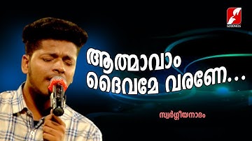 ആത്മാവാം ദൈവമേ വരണേ|Athmaavam Daivame Varane|SWARGEEYA NADHAM|Christian Devotional Songs|Goodness Tv