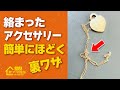 【ピンチ解消】絡まったアクセサリーを簡単にほどく裏ワザ