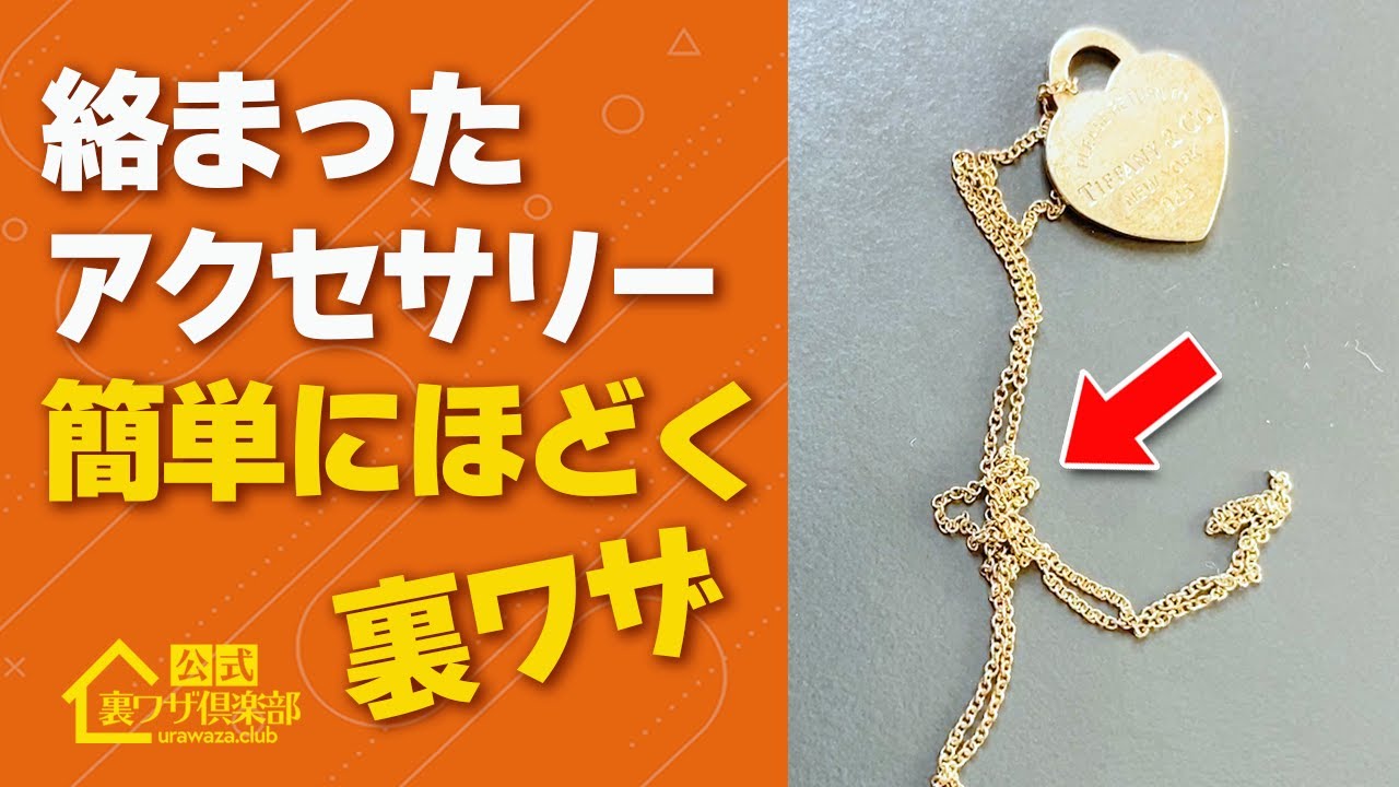 ピンチ解消】絡まったアクセサリーを簡単にほどく裏ワザ - YouTube