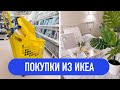 ПОКУПКИ ИЗ ИКЕА,гуляем по икеа,  большой обзор покупок для дома из икеа