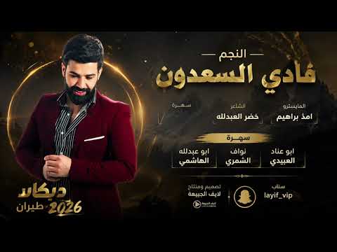 دبكات 2026 فادي السعدون يا من هلك غرب الدير شمر العبيدي الهاشمي