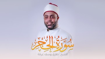 سورة الحجر كاملة الشيخ طارق عرفه || Surah Al-Hijr