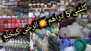 كلشي ب 5 دراهم ?برعي كوزينتك ودارك بارخص الاثمان/اخر المنظمات التركية رخى كيخلع ?