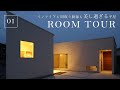 【ルームツアー】美しすぎる平屋/住宅街でもカーテン開けっ放しでプライバシー確保×生活感は無くしてアートが映えるシンプルモダン×ファミリークローゼット→ランドリールームで洗濯動線・家事動線も抜群な間取り