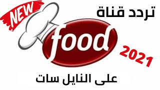 تردد قناة الشاشة فود على النايل سات Shasha Food TV 2021