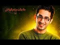 حاجات متعرفهاش عن أفلام احمد حلمي