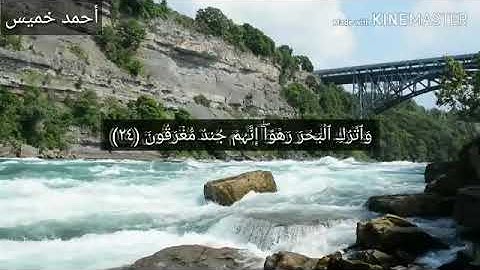 ثواني من سورة الدخان بصوت القارئ أحمد خميس