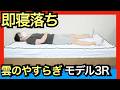 雲のやすらぎプレミアム モデル3Rを正直レビュー【腰痛対策になる?】