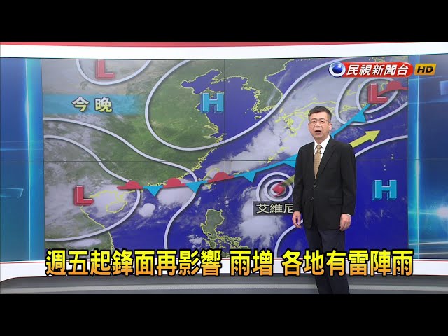2024/5/28 週五起鋒面再影響 雨增 各地有雷陣雨－民視新聞