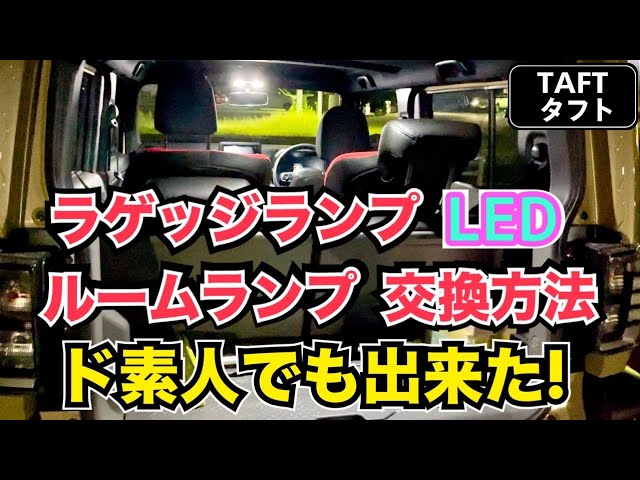 How to replace the Taft's room lamp and luggage lamp [What LEDs