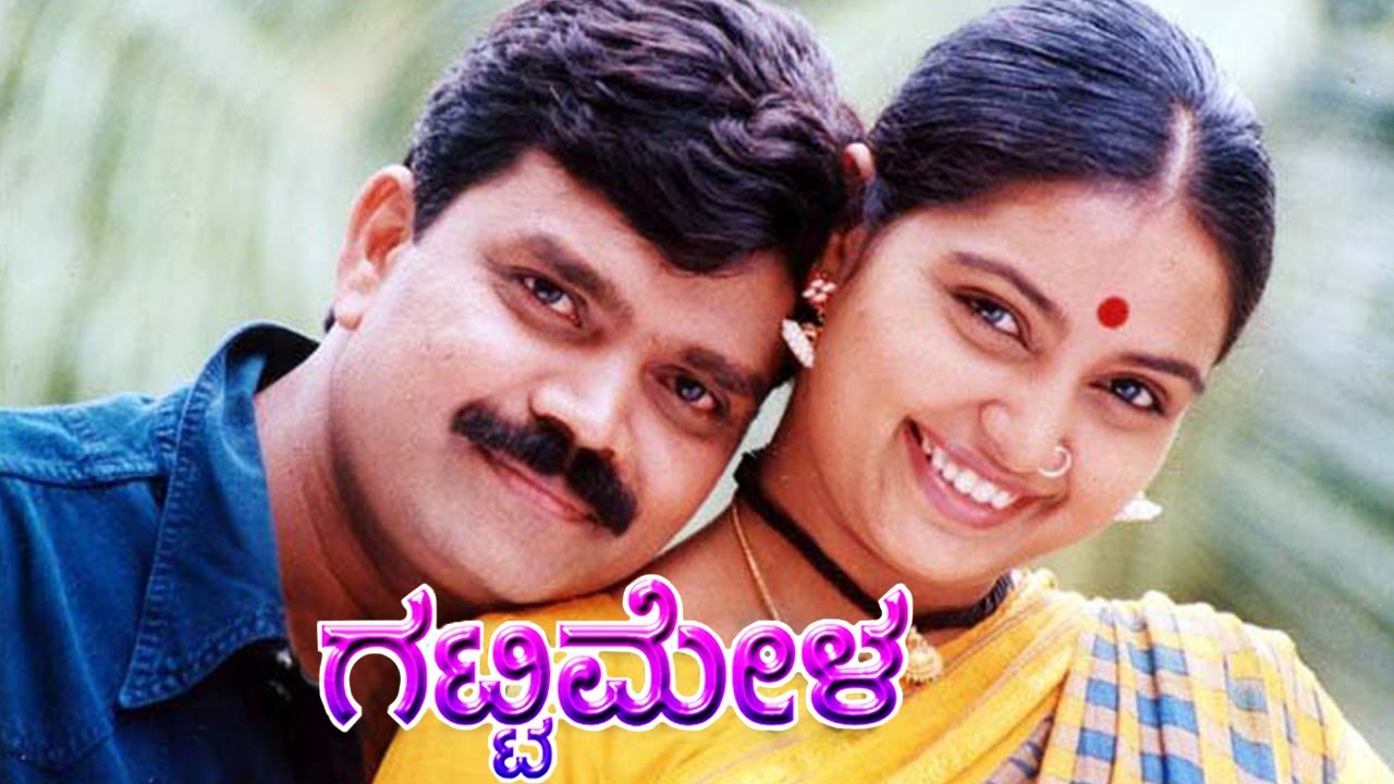 Gattimela Kannada Full Classic Movie | ಗಟ್ಟಿಮೇಳ ಕನ್ನಡ ಪೂರ್ಣ ಶಾಸ್ತ್ರೀಯ ಚಲನಚಿತ್ರ | South Cinema
