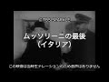 【TBSスパークル】ムッソリーニの最後(イタリア)