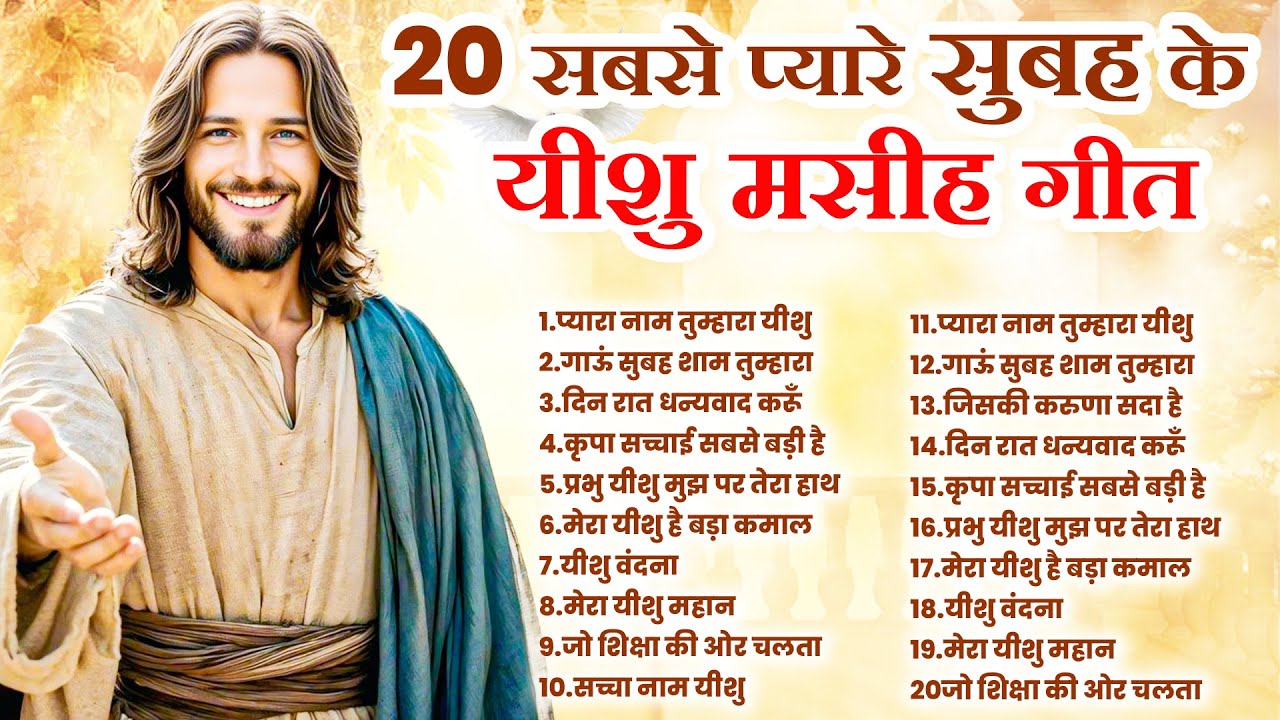 20 सबसे प्यारे सुबह के यीशु मसीह गीत | Jesus New Songs | Yeshu Prarthna Geet~ Masih Ke Geet #prayer