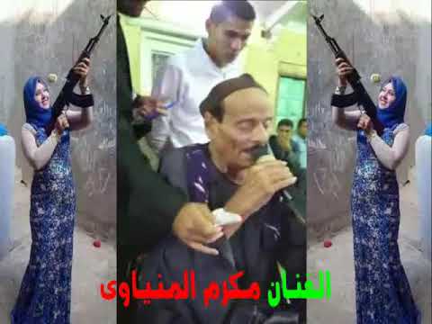 مكرم المنياوي موال انا صعبان عليا