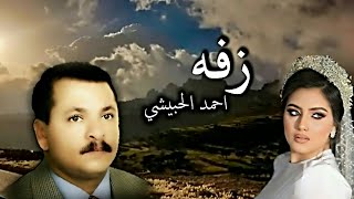 احمد الحبيشي : زفة - صلى الرحمن و يابنات القصور #النسخه_الاصلية )