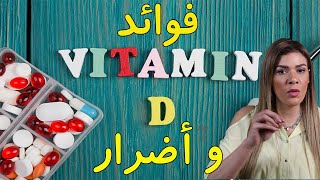 Vitamin D | فوائد وأضرار فيتامين د