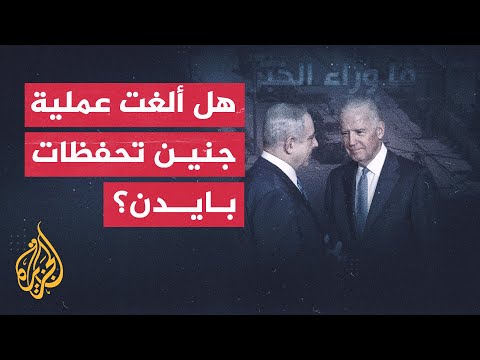 الدعم الأمريكي لإسرائيل يفضح تحفظ بايدن بعد عملية جنين