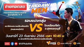แข่งขันเซปักตะกร้อชายอายุไม่เกิน17ปี | ThaiPBSYouthSepakTakrawMenSeries2023 | 23 ก.ย. 66