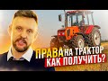 Права на Трактор, как получить? Пошаговая инструкция|| ЦОПО