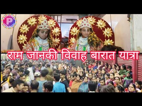 ram-janaki-vivah-barat-sitamarhi-full-hd-video-2019-राम-जानकी-विवाह-बारात-का-भव्य-स्वागत-सीतामढ़ी-मे