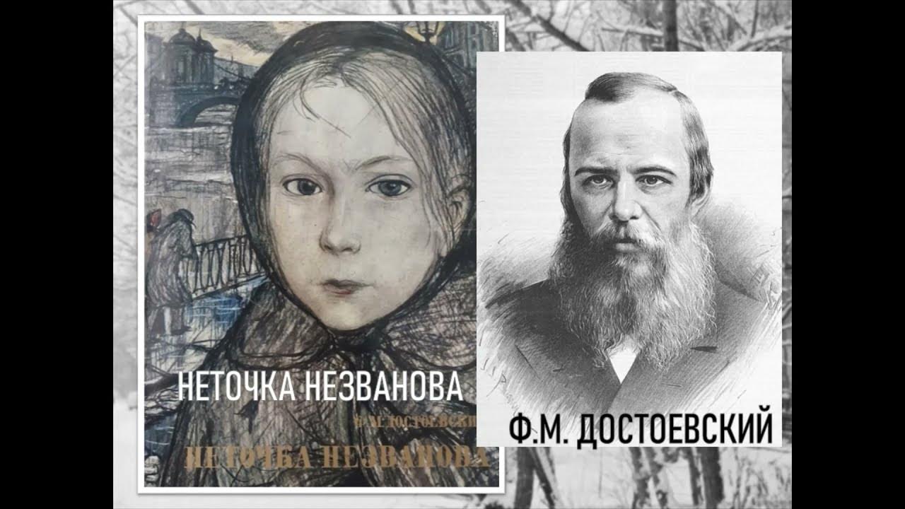 Неточка незванова кратчайшее содержание. Неточка незванова достоевский. неточка незванова достоевский краткое.