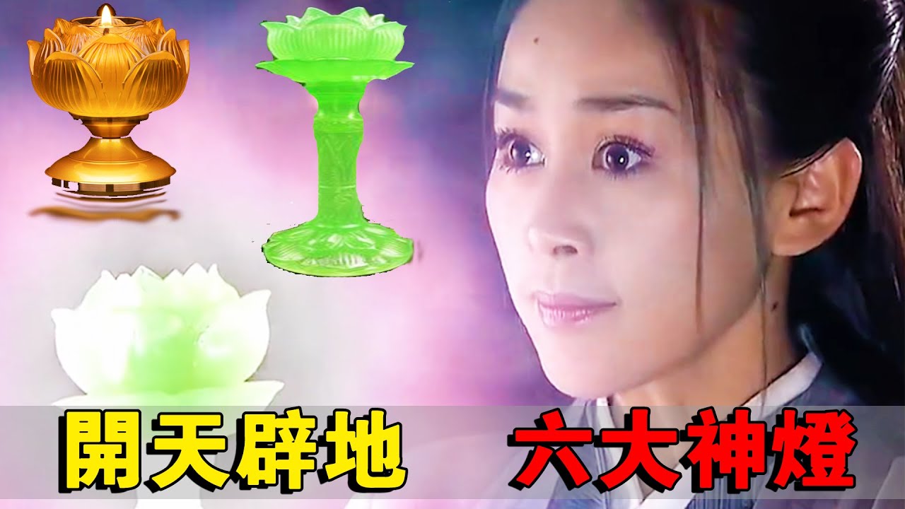 六大神燈：上古神話六大神燈，一盞誕生了萬佛之祖，一盞讓齊天大聖退避三舍#神话 #民间故事 #齐天大圣 - YouTube