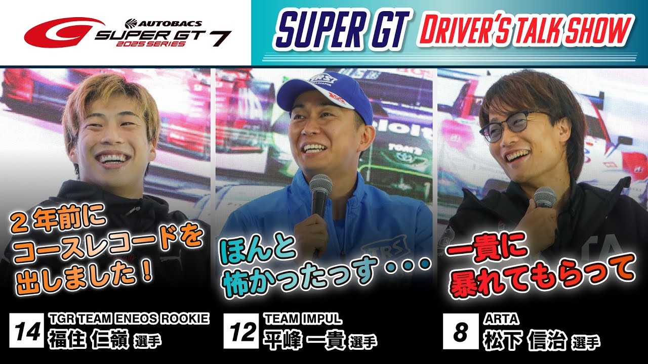 SUPER GT DRIVER'S TALK SHOW! [Guests: Shinji Matsushita, Kazuki