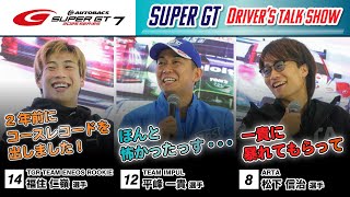 SUPER GT DRIVER'S TALK SHOW! [Guests: Shinji Matsushita, Kazuki