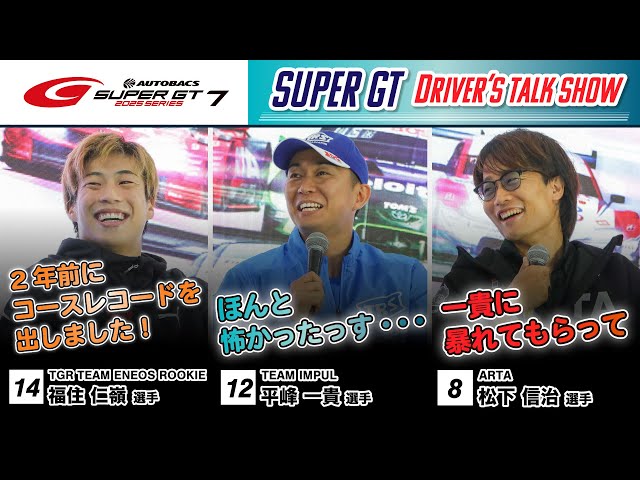 SUPER GT DRIVER'S TALK SHOW! [Guests: Shinji Matsushita, Kazuki