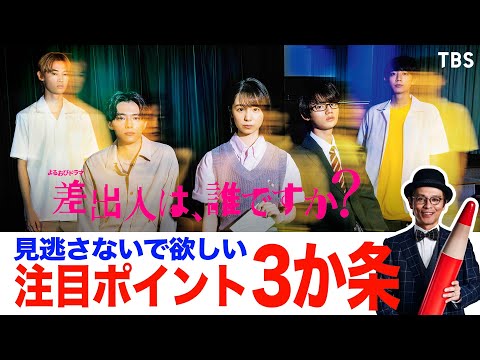 赤ペン瀧川がプレゼン!! 観たらハマる沼ドラマ『差出人は、誰ですか？』【TBS】