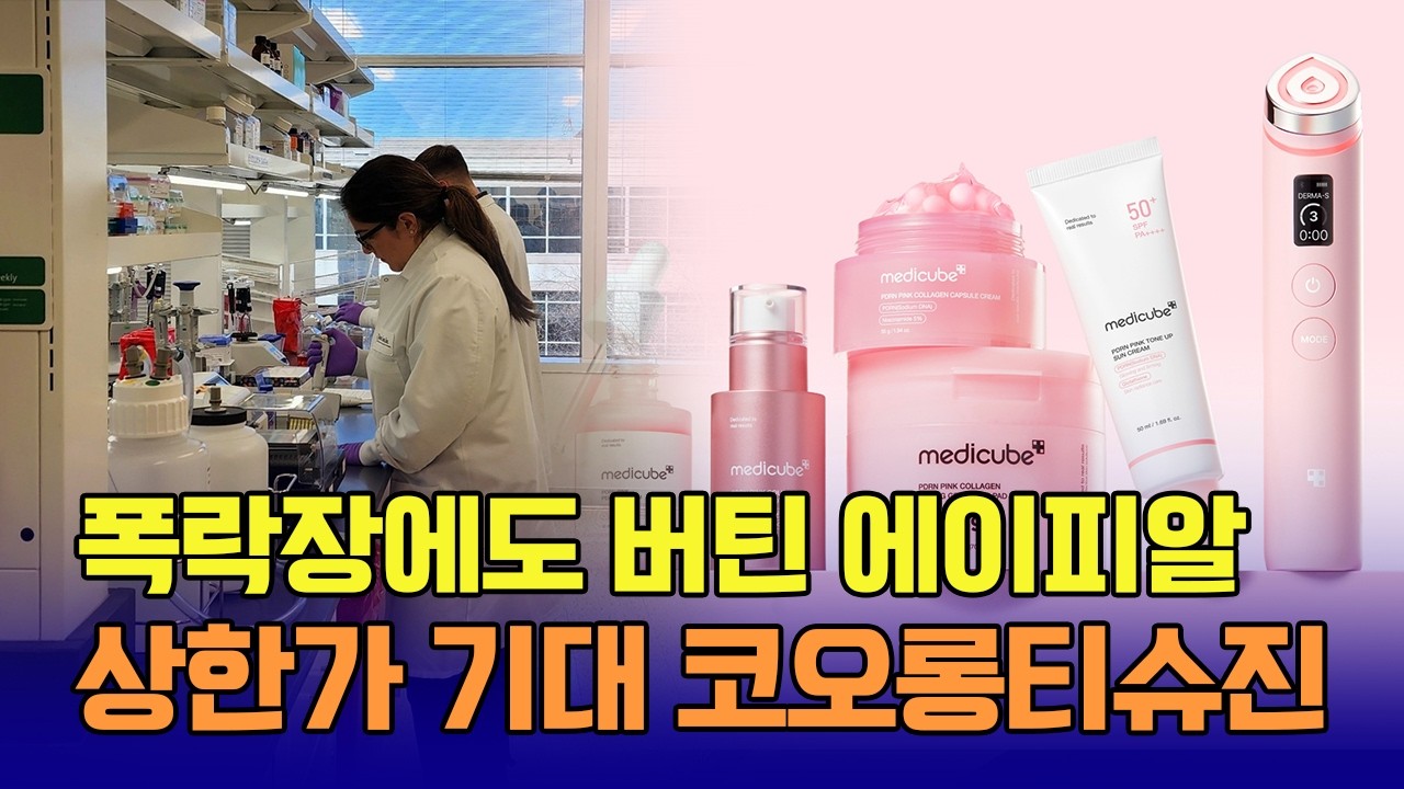 폭락장에도 버틴 주식 에이피알! 오늘부터 상한가? 코오롱티슈진 / 신일섭 이데일리스페셜리스트 #에이피알 #APR #메디큐브 #코오롱티슈진