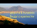 Дорога Анталия-Алания,через Манавгат/виды с крепости Алании/часть 1/Турция