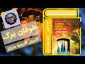 کتاب صوتی طوفان برگ اثر گابریل گارسیا مارکز کتاب صوتی طوفان برگ اثر گابریل گارسیا مارکز