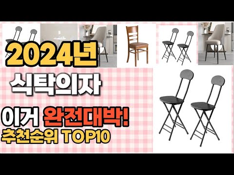 식탁의자 추천 판매순위 Top10  가격 평점 후기 비교