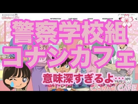 今年もコナンカフェが可愛い〜！意味深メニューも！？