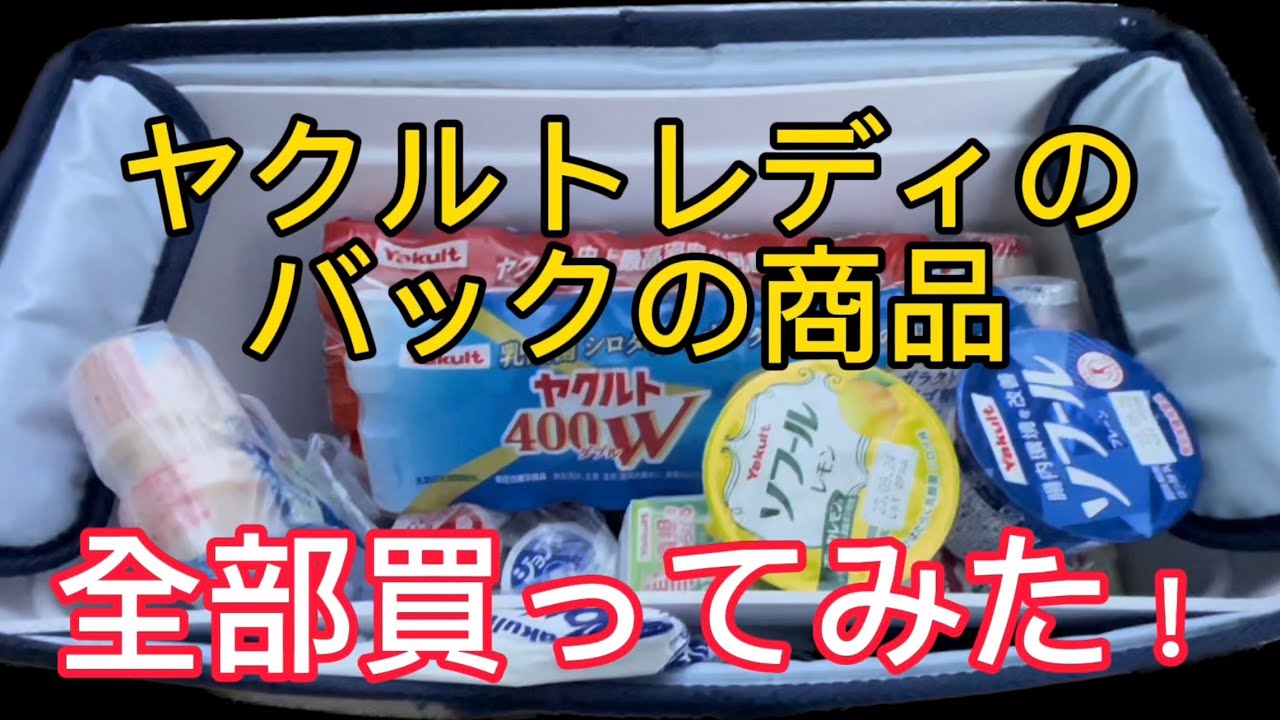 ヤクルトレディ】バックの中の商品全部買ってみた！ - YouTube