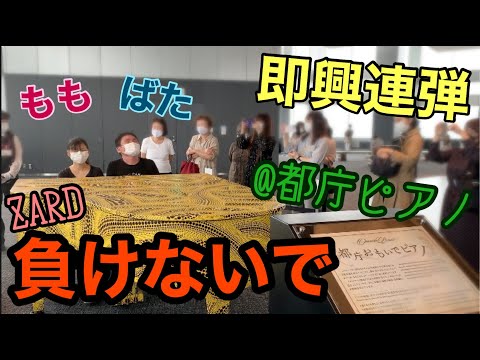 都庁ピアノで全力連弾！負けないで【ZARD】【ももばた】