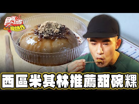 【台中】米其林推薦！傳承三代竟有甜碗粿【食尚玩家Hello腹餓代】20240702 (23)
