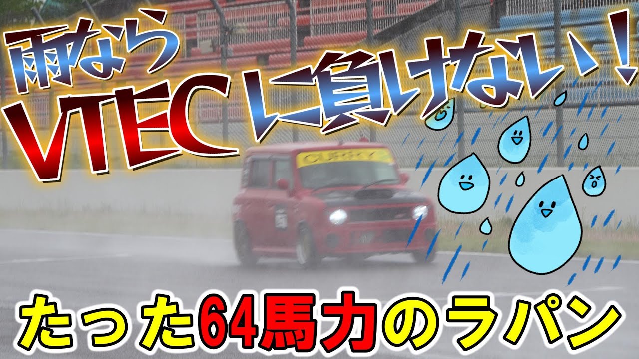 たった64馬力のラパンがVTEC車両に肉薄する！！　雨のラパンは最強！！RE71RSのウェット性能が凄い！！　十勝スピードウェイ　軽耐久レース　車載動画！！
