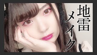 地雷メイクやってみたんだけど...どうですか...？