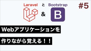 Webアプリケーションを作りながら覚える！！#5 LaravelとBootstrapで作るTodoアプリケーション開発（CRUD機能開発編）