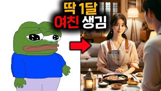 딱 1달만 따라하세요. 2024년 순종적인 여친 생깁니다