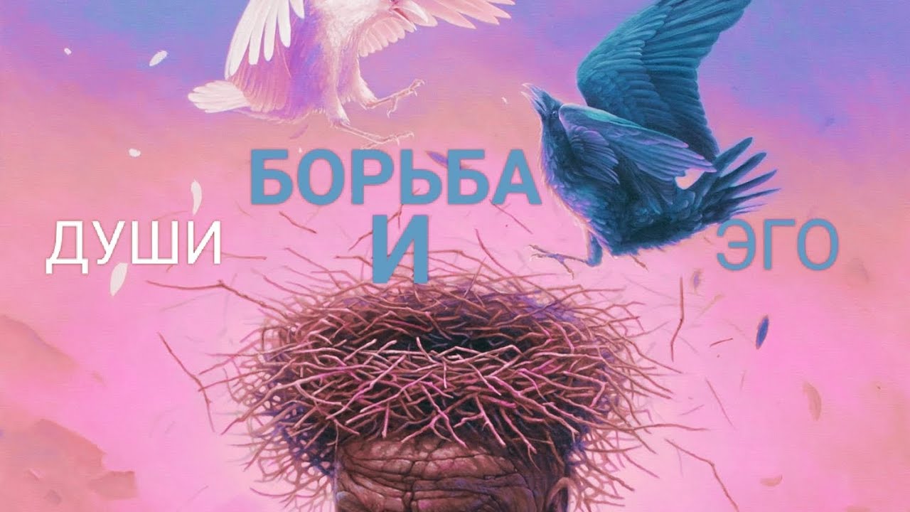 БОРЬБА ДУШИ И ЭГО?ПОСЛЕ ВСТРЕЧИ С БЛИЗНЕЦОВЫМ??ПЛАМЕНЕМ?# ...