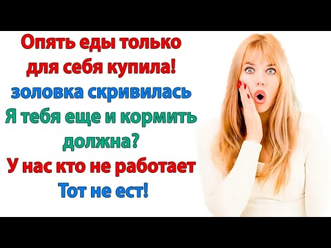 Золовка живёт за мой счёт! Жрет, мусорит и нос воротит! Звони свекрови — пусть забирает лентяйку!
